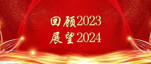 松夏医疗2023年终回首与展望